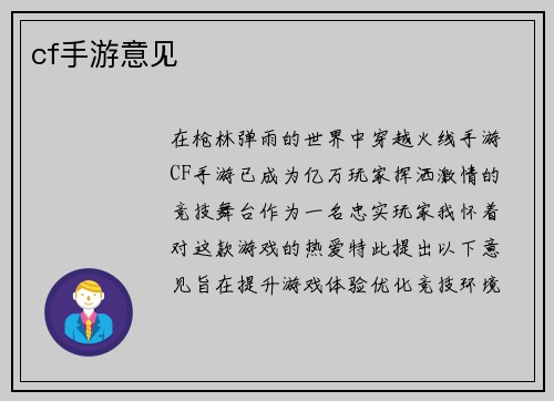 cf手游意见