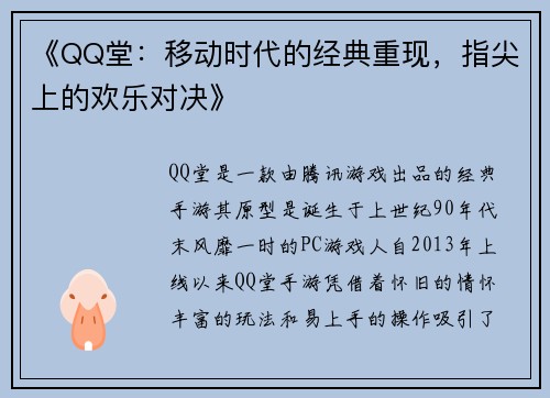 《QQ堂：移动时代的经典重现，指尖上的欢乐对决》
