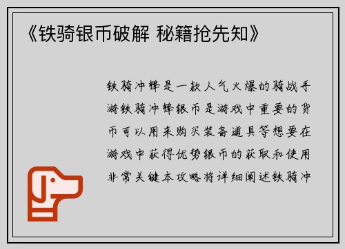 《铁骑银币破解 秘籍抢先知》