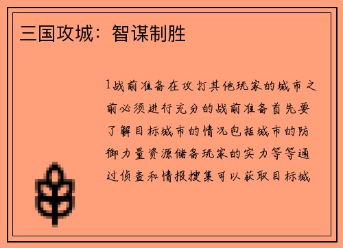 三国攻城：智谋制胜