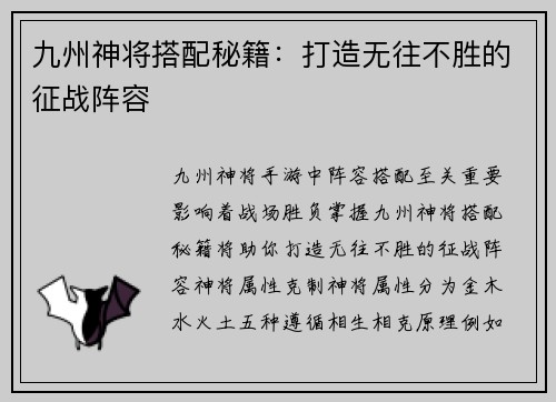 九州神将搭配秘籍：打造无往不胜的征战阵容