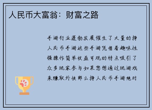 人民币大富翁：财富之路