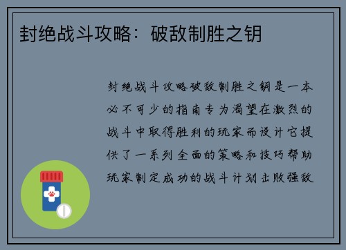封绝战斗攻略：破敌制胜之钥