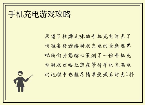 手机充电游戏攻略